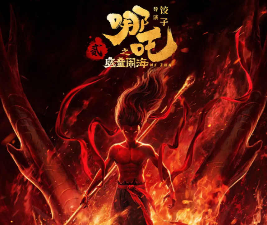 2025哪吒2魔童闹海免费观看完整版