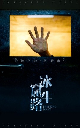 短剧《冰窟生路 (2025)》全集免费在线观看-第1张图片-力界网