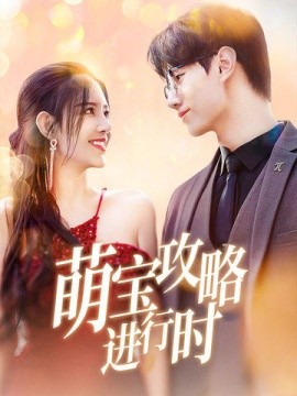 短剧《萌宝攻略进行时 (2025)》全集免费在线观看-第1张图片-力界网