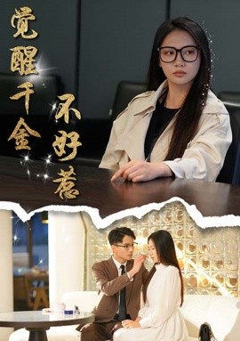 短剧《觉醒千金不好惹 (2025)》全集免费在线观看-第1张图片-力界网
