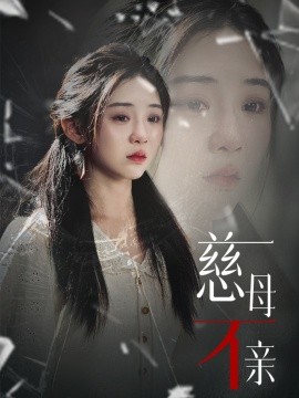 短剧《慈母不亲 (2025)》全集免费在线观看-第1张图片-力界网