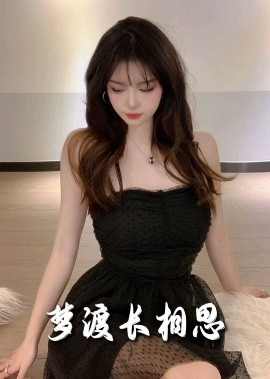 短剧《梦度长相思 (2025)》全集免费在线观看-第1张图片-力界网