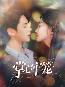 短剧《掌心牢笼 (2025)》全集免费在线观看-第1张图片-力界网