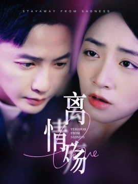 短剧《离情殇 (2025)》全集免费在线观看-第1张图片-力界网