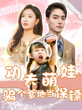 短剧《功夫萌娃：骗个爹地当保镖 (2025)》全集免费在线观看-第1张图片-力界网