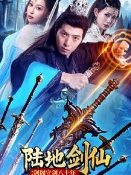 短剧《陆地剑仙：剑阁守剑八十年 (2025)》全集免费在线观看-第1张图片-力界网