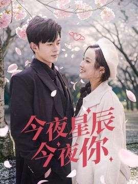 短剧《今夜星辰今夜你 (2025)》全集免费在线观看-第1张图片-力界网
