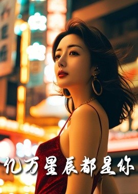 短剧《亿万星辰都是你 (2025)》全集免费在线观看-第1张图片-力界网