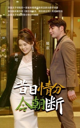 短剧《昔日情分今朝断 (2025)》全集免费在线观看-第1张图片-力界网