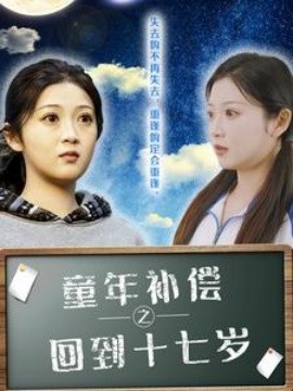 短剧《童年补偿之回到十七岁 (2025)》全集免费在线观看-第1张图片-力界网
