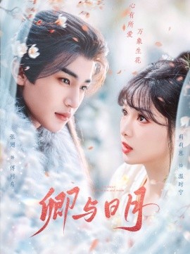 短剧《卿与日月 (2025)》全集免费在线观看-第1张图片-力界网