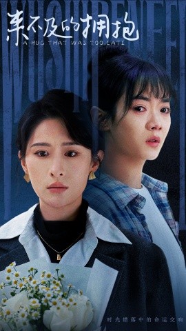 短剧《来不及的拥抱 (2025)》全集免费在线观看-第1张图片-力界网