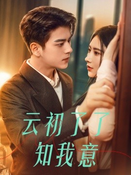 短剧《云初了了知我意 (2025)》全集免费在线观看-第1张图片-力界网