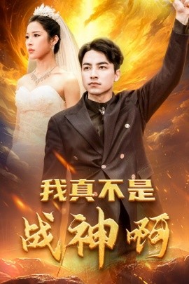 短剧《我真不是战神啊 (2025)》全集免费在线观看-第1张图片-力界网