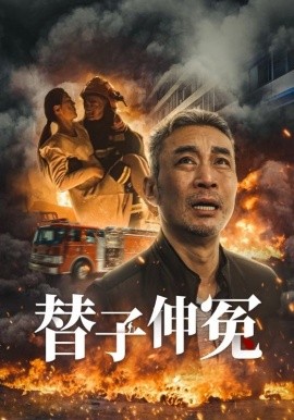 短剧《替子伸冤 (2025)》全集免费在线观看-第1张图片-力界网