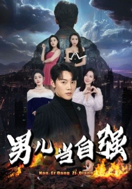 短剧《男儿当自强 (2025)》全集免费在线观看-第1张图片-力界网