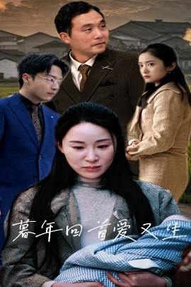 短剧《暮年回首爱又生 (2025)》全集免费在线观看-第1张图片-力界网