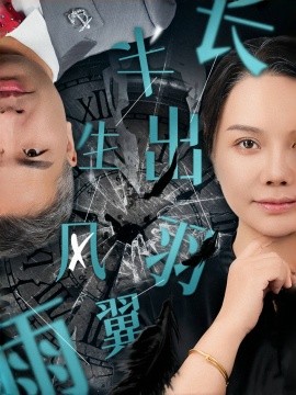 短剧《半生风雨长出羽翼 (2025)》全集免费在线观看-第1张图片-力界网