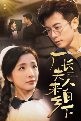 短剧《厂长夫人来自乡下 (2025)》全集免费在线观看-第1张图片-力界网
