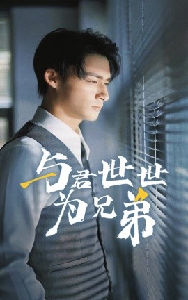 短剧《与君世世为兄弟 (2025)》全集免费在线观看-第1张图片-力界网