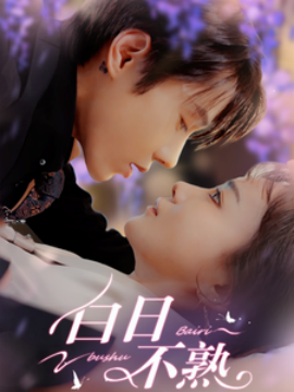 短剧《白日不熟 (2025)》全集免费在线观看-第1张图片-力界网