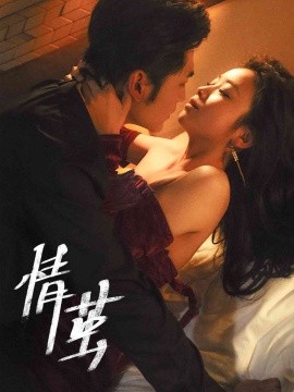 短剧《情茧 (2025)》全集免费在线观看-第1张图片-力界网