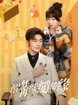 短剧《醒梦再续缱绻缘 (2025)》全集免费在线观看-第1张图片-力界网