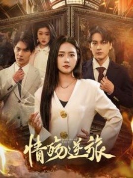 短剧《情殇逆旅 (2025)》全集免费在线观看-第1张图片-力界网