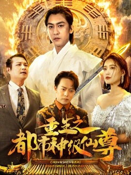 短剧《重生之都市神级仙尊 (2025)》全集免费在线观看-第1张图片-力界网