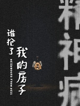短剧《谁抢了我的房子 (2025)》全集免费在线观看-第1张图片-力界网