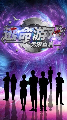 短剧《逃命游戏无限重启 (2025)》全集免费在线观看-第1张图片-力界网