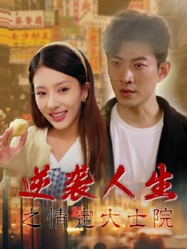 短剧《逆袭人生之情定大士院 (2025)》全集免费在线观看-第1张图片-力界网
