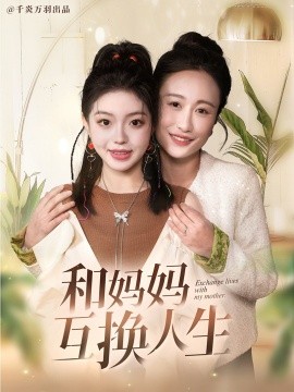 短剧《和妈妈互换人生 (2025)》全集免费在线观看-第1张图片-力界网