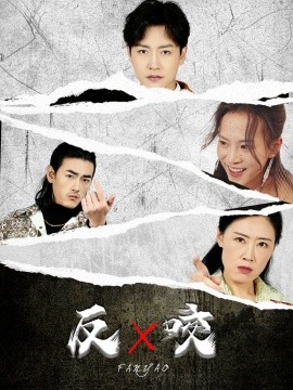 短剧《反咬 (2025)》全集免费在线观看-第1张图片-力界网