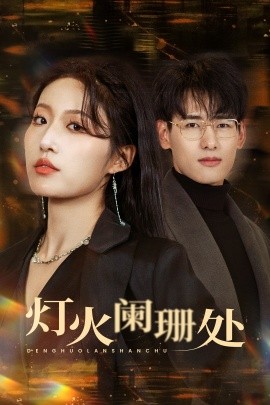 短剧《灯火阑珊处 (2025)》全集免费在线观看-第1张图片-力界网