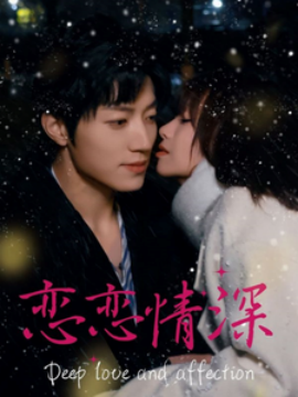 短剧《恋恋情深 (2025)》全集免费在线观看-第1张图片-力界网