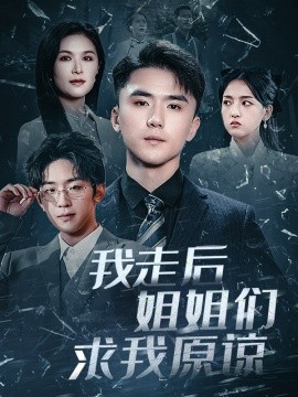短剧《我走后姐姐们求我原谅 (2025)》全集免费在线观看-第1张图片-力界网