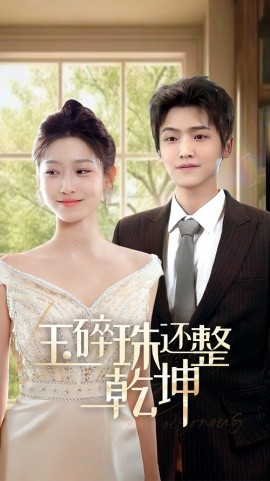 短剧《玉碎珠还整乾坤 (2025)》全集免费在线观看-第1张图片-力界网