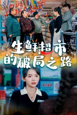 短剧《生鲜超市的破局之路 (2025)》全集免费在线观看-第1张图片-力界网