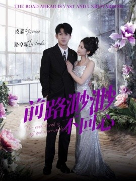 短剧《前路渺渺不回心 (2025)》全集免费在线观看-第1张图片-力界网