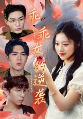 短剧《乖乖女的逆袭 (2025)》全集免费在线观看-第1张图片-力界网