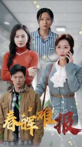 短剧《春晖难报 (2025)》全集免费在线观看-第1张图片-力界网