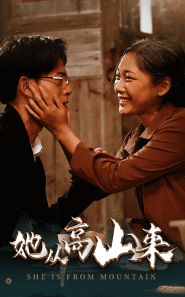 短剧《她从高山来 (2025)》全集免费在线观看-第1张图片-力界网