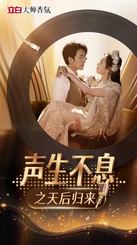 短剧《声生不息之天后归来 (2025)》全集免费在线观看-第1张图片-力界网