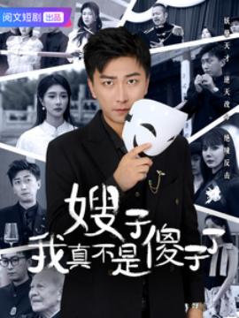 短剧《嫂子我真不是傻子了 (2025)》全集免费在线观看-第1张图片-力界网