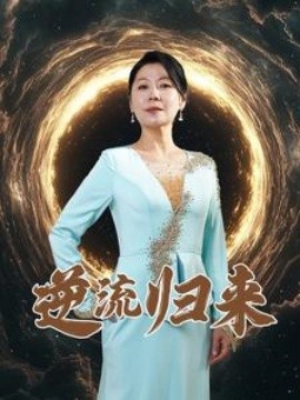 短剧《逆流归来 (2025)》全集免费在线观看-第1张图片-力界网
