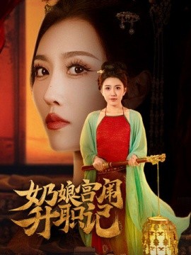 短剧《奶娘宫闱升职记 (2025)》全集免费在线观看-第1张图片-力界网