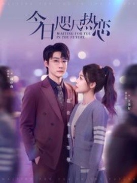 短剧《今日咫尺热恋 (2025)》全集免费在线观看-第1张图片-力界网