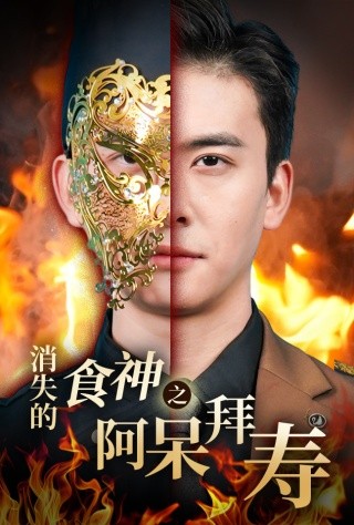 短剧《消失的厨神之阿呆拜寿 (2025)》全集免费在线观看-第1张图片-力界网