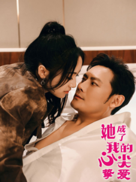 短剧《她成了我的心尖挚爱 (2025)》全集免费在线观看-第1张图片-力界网